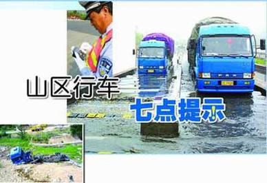 [��ȫ֪ʶ]ɽ���Լ���&nbsp;��ȫ�г��ߵ���ʾ[ͼ]