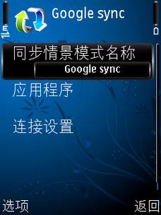 ʹ��Google Sync��ŵ����S60�ֻ�ͬ��